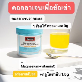 Swisse Collagen Joint + Muscle Health Powder 162g คอลลาเจนเพื่อข้อต่อ