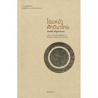 หนังสือ โฉมหน้าศักดินาไทย ผู้แต่ง จิตร ภูมิศักดิ์ สนพ.ไทยควอลิตี้บุ๊คส์ #อ่านได้ อ่านดี