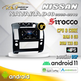 จอแอนดรอย ตรงรุ่น 9 นิ้ว Nissan Navara D40 2005-2012 (จอ Andriod แท้-รับประกันศูนย์ Sirocco)