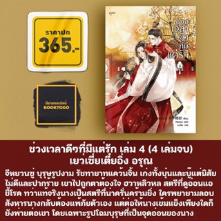 (พร้อมส่ง) ช่วงเวลาดีๆที่มีแต่รัก เล่ม 1-4 (4 เล่มจบ) เยว่เซี่ยเตี๋ยอิ่ง อรุณ