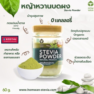 หญ้าหวานบดผง 60 g. (Stevia Powder)  Organic บดผง 100% ปลูกในไทย ใช้แทนน้ำตาล  มีรสชาติและกลิ่นที่เป็นธรรมชาติ HWN