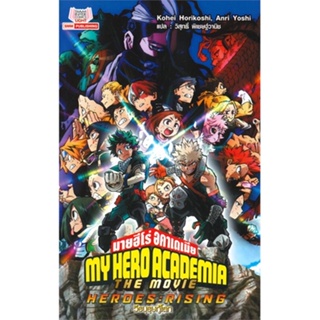 หนังสือ My Hero Academia The Movie ล.2 (นิยาย) สนพ.Siam Inter Comics #หนังสือเรื่องแปล ไลท์โนเวล (Light Novel - LN)