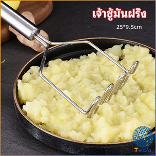 Tmala ที่บดมันฝรั่ง บดเผือก บดอาหารทรงตัวเอส ที่บดสแตนเลส  potato masher