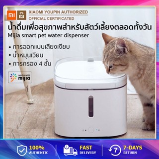 Xiaomi Mi Smart Pet Water Dispenser 2L น้ำพุสัตว์เลี้ยงอัจฉริยะ การกรอง 4 ชั้น ที่กรองสารตกค้างได้ น้ำพุแมว