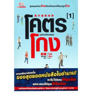 หนังสือโคตรโกง ล.1#นิยายวัยรุ่น,ฬีฬา,ยาหยียาใจ