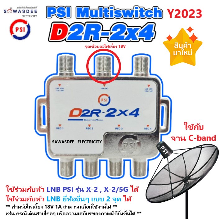 PSI D2R-2x4 มัลติสวิทซ์ (รุ่นใหม่ มี 1 รู สำหรับไฟเลี้ยง เลือกใช้งานได้) เพิ่มจุดที่ 3,4 ใช้คู่กับ L