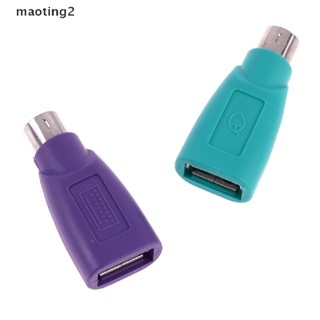 [maotingHOT] อะแดปเตอร์แปลงคีย์บอร์ด เมาส์ PS2 เป็น PS/2 usb สําหรับเมาส์ คีย์บอร์ด usb 1 คู่ [Mt]