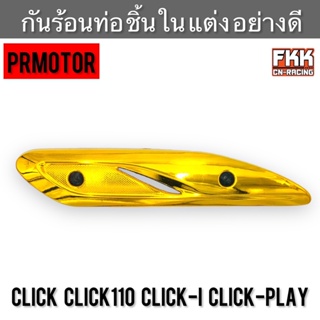 กันร้อนท่อ ชิ้นใน Click Click110 คาร์บู Click-i Click-Play งานคุณภาพอย่างดี PRMOTOR คลิก คลิก110 คลิกไอ คลิกเพย์