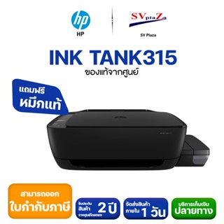 (ออกใบกำกับภาษีได้) Hp Ink Tank 315 พร้อมน้ำหมึกแท้100%