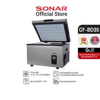 SONAR ตู้แช่แข็งในรถยนต์ ตู้แช่นมแม่ ตู้เย็นแช่แข็ง ตู้แช่แข็งอเนกประสงค์ ตู้แช่เย็น ตู้แช่แข็งเล็ก ตู้แช่ของสด ตู้เย็น ตู้แช่เบียร์วุ้น ตู้แช่อาหารสด ตู้แช่แบบพกพา ตู้แช่แข็งฝาทึบ car freezer portable freezer รุ่น CF-BD35