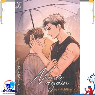 หนังสือ Never again อย่ากลับไปรักนาวา สนพ.Deep หนังสือนิยายวาย,ยูริ นิยายวาย,ยูริ