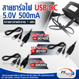 สาย USB-DC 5V 500mA ราคาต่อเส้น