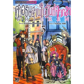 หนังสือคำอธิฐานในวันที่จากลา FRIEREN ล.3#การ์ตูน MG,KANEHITO YAMA/TSUKASA ABE,Siam Inter Comics