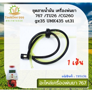 (( tookdee_999 )) ชุดสายน้ำมัน สายน้ำมัน เครื่องตัดหญ้า เครื่องพ่นยา 767/TU26 /CG260 gx35 UMK435 ut31 ฮาชิเทค อะไหล่767