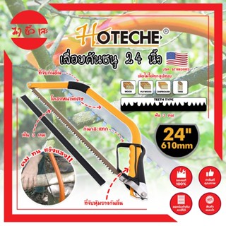 HOTECHE เลื่อยคันธนู 24 นิ้ว พร้อมใบ ฟัน 3 คม เกรด USA No.350403 ด้ามจับหุ้มยาง แท้100% เลื่อยคันธนู เลื่อย เลื่อยตัดไม้