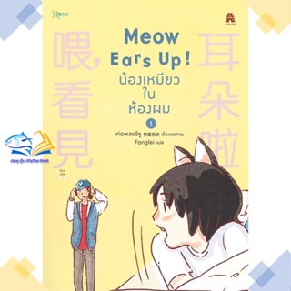 หนังสือ Meow Ears Up น้องเหมียวในห้องผม 1  ผู้แต่ง เท่อเหลยซีหู สนพ.Rose  หนังสือการ์ตูนวาย การ์ตูนยูริ