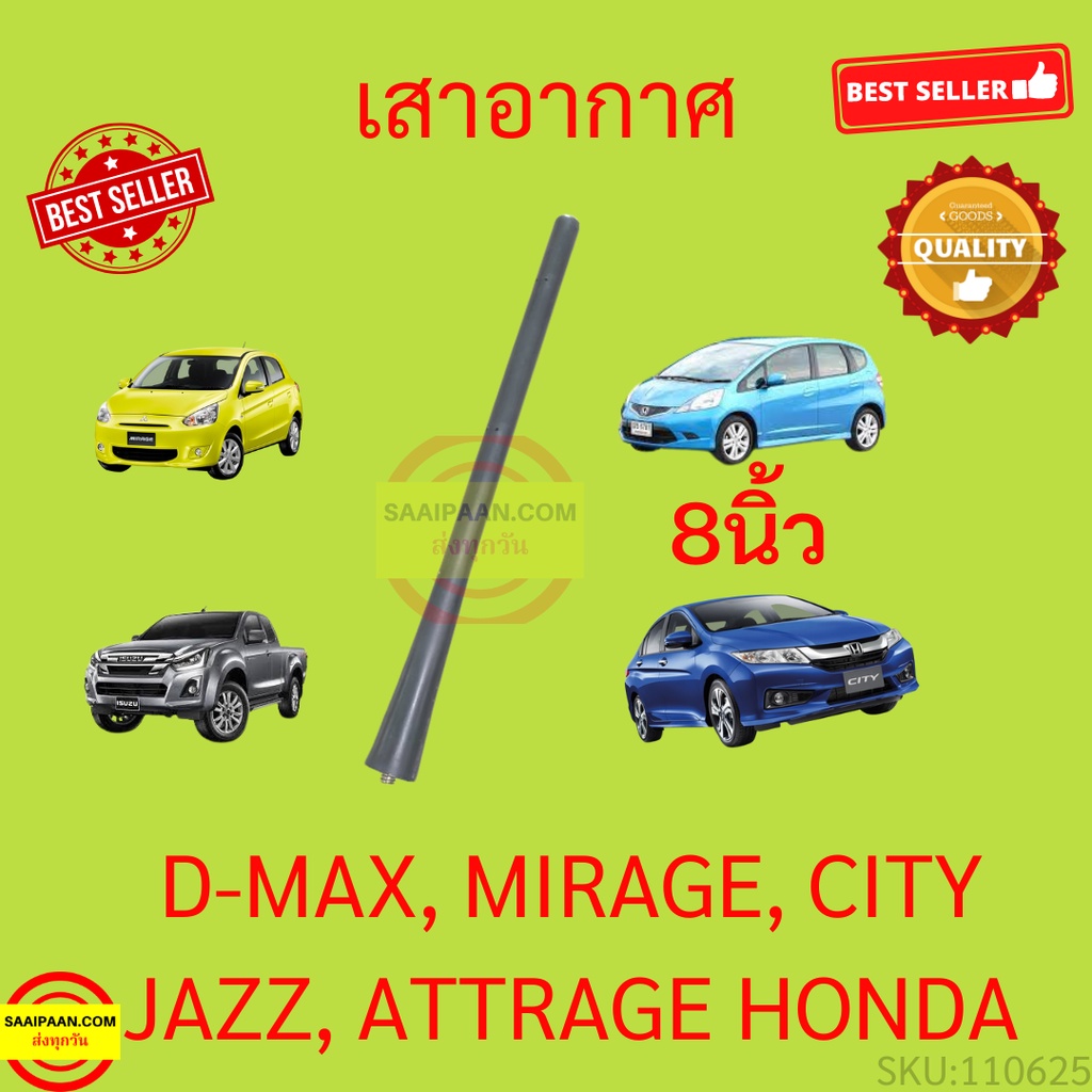 เสาอากาศรถยนต์ เสาสั้น 8นิ้ว D-MAX JAZZ CITY MIRAGE มิราจ ATTRAGE แอททราจ ดีแม็ก แจ๊ส ซิตี้ MITSUBIS