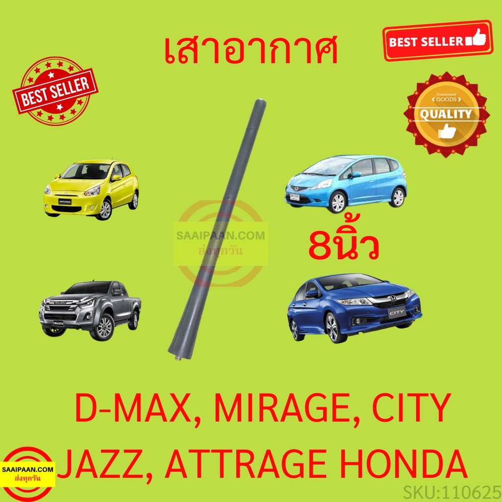 เสาอากาศรถยนต์ เสาสั้น 8นิ้ว D-MAX JAZZ CITY MIRAGE มิราจ ATTRAGE แอททราจ ดีแม็ก แจ๊ส ซิตี้ MITSUBISHI HONDA