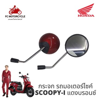 กระจกรถมอเตอร์ไซค์ SCOOPY-i สีบรอนซ์แดง คมชัด ไม่หลอกตา สินค้าคุณภาพ งานมาตรฐาน ราคาสุดคุ้ม