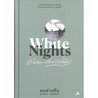 หนังสือ คนช่างฝัน: White Nights (ปกแข็ง) สนพ.ทับหนังสือ : วรรณกรรมแปล สะท้อนชีวิตและสังคม สินค้าพร้อมส่ง