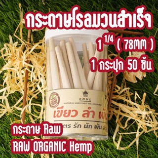 พร้อมจัดส่ง !! 50 ชิ้น กระดาษโรลพันสำเร็จ Organic Hemp  ขนาด 1 1/4 ( 78 mm. )