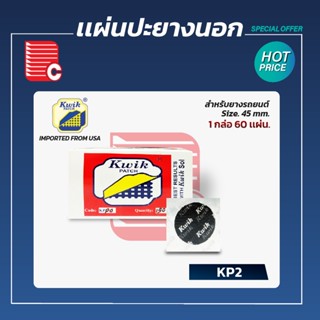 KWIK PATCH แผ่นปะยางนอก KP-2 ขนาด 45 mm.