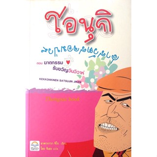 โอนุกิ สารวัตรจอมป่วน ตอน ฆาตกรรมรับขวัญวันวิวาห์ Kekkokinen Satsujin Jiken by Jiro AKagawa โอะ จิเอะ แปล