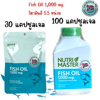 Nutri Master​ Fish Oil Nutrimaster น้ำมันปลา 1000 mg. ผสมวิตามินอี นูทรีมาสเตอร์ 30 แคปซูล / 100 แคปซูล