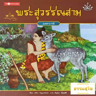 นิทานชุด ทศชาติราชธรรม พระสุวรรณสาม (เมตตาบารมี)