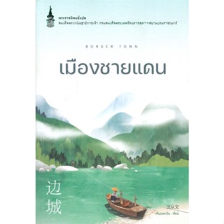 หนังสือ เมืองชายแดน สนพ.นานมีบุ๊คส์ : หนังสือพระราชนิพนธ์ สินค้าพร้อมส่ง