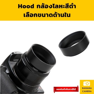 ฮูดเลนส์  ฮูดกล้อง hood ฮู้ดเลนส์ เลนส์ฮูด โลหะ สีดำ เลือกขนาดด้านใน Banana Camera