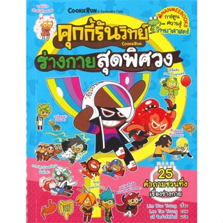 นายอินทร์ หนังสือ คุกกี้รันวิทย์ เล่ม 27: ร่างกายสุดพิศวง