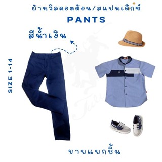 Tulio Pants กางเกงขายาวสีกรมขนาด 4-14 ปีผ้าทวิล cotton spandex