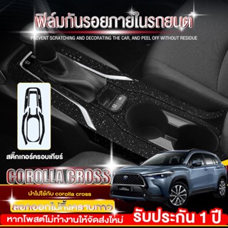 ฟิล์มกันรอยภายในรถยนต์ Toyota Cross (6 จุด ครบชุด 20 ชิ้น) Toyota Corolla Cross ฟิล์มกันรอยภายใน