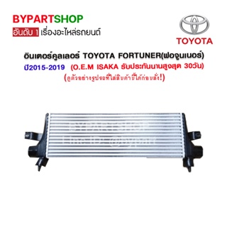 อินเตอร์คูลเลอร์ TOYOTA FORTUNER(ฟอจูนเนอร์) ทุกรุ่น ตั้งแต่โฉมปี2015-2019 (O.E.M รับประกัน 30วัน)