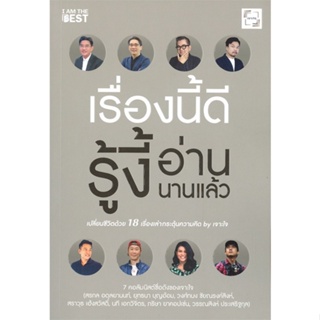 หนังสือ เรื่องนี้ดีรู้งี้อ่านนานแล้ว