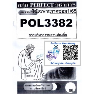 ชีทราม ชุดเจาะเกราะ POL3382 (PA332) การบริหารงานส่วนท้องถิ่น