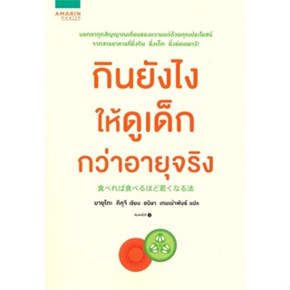 หนังสือกินยังไงให้ดูเด็กกว่าอายุจริง#คนรักสุขภาพ ความรู้ทั่วไปเกี่ยวกับสุขภาพ,มายุโกะ คิคุจิ,อมรินทร์สุขภาพ