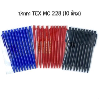 TEX ปากกาหมึกน้ำมัน 1.0 มม MC 228 STD (10 ด้าม)