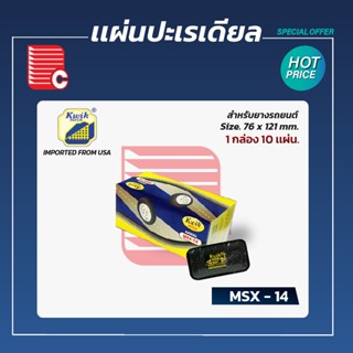 KWIK PATCH แผ่นปะเรเดียล MSX 14 ขนาด 76 x 121 mm.