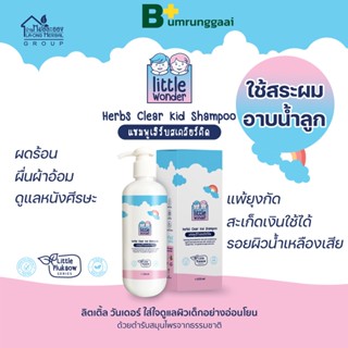 ของแท้💯 สมุนไพรบ้านหมอละออง 🔥ส่งฟรี แชมพูเฮิร์บสเคลียร์ 250ml ผลิตภัณฑ์ทาผิวเด็ก ปัญหาผิวหนังในเด็ก แชมพูเด็ก ผื่นคัน