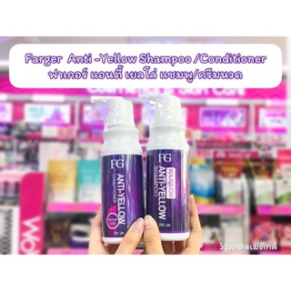 💋ว้าวคอสเมติกส์💋Farger Anti-Yellow แชมพู/ครีมนวด💜Farger Detox แชมพู