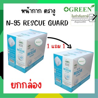 1 กล่อง แถม 1 กล่อง Snake Brand หน้ากากตรางู รุ่นมีวาล์ว Rescue Guard N95 / KN95