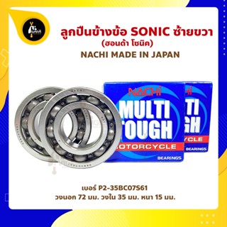 ลูกปืนข้างข้อ Sonic โซนิค 1 คู่ (เบอร์ P2-35BC07S61) ยี่ห้อ NACHI ญี่ปุ่นแท้ ข้างซ้าย ข้างขวา ข้างข้อ ลูกปืนข้อเหวี่ยง