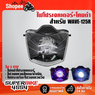 ไฟโปรเจคเตอร์(นกฮูก)+โคมดำ สำหรับ WAVE-125R