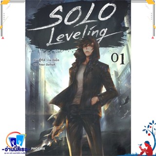 หนังสือ Solo Leveling 1 (LN) สนพ.PHOENIX-ฟีนิกซ์ หนังสือเรื่องแปล ไลท์โนเวล (Light Novel - LN)