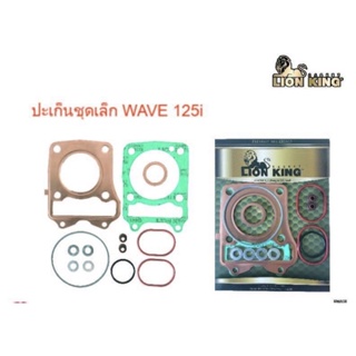 ปะเก็นชุดเล็กLionKingรุ่นH.WAVE125-i(12)