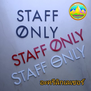 ป้าย STAFF ONLY ป้ายห้ามเข้า ป้ายห้ามผ่าน อะครีลิคเลเซอร์ สำหรับตกแต่งเองได้ แถมกาวสำหรับติด