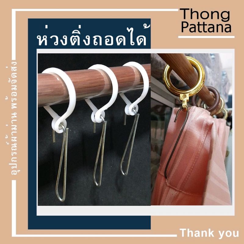 ห่วงผ้าม่าน ถอดห่วงไ