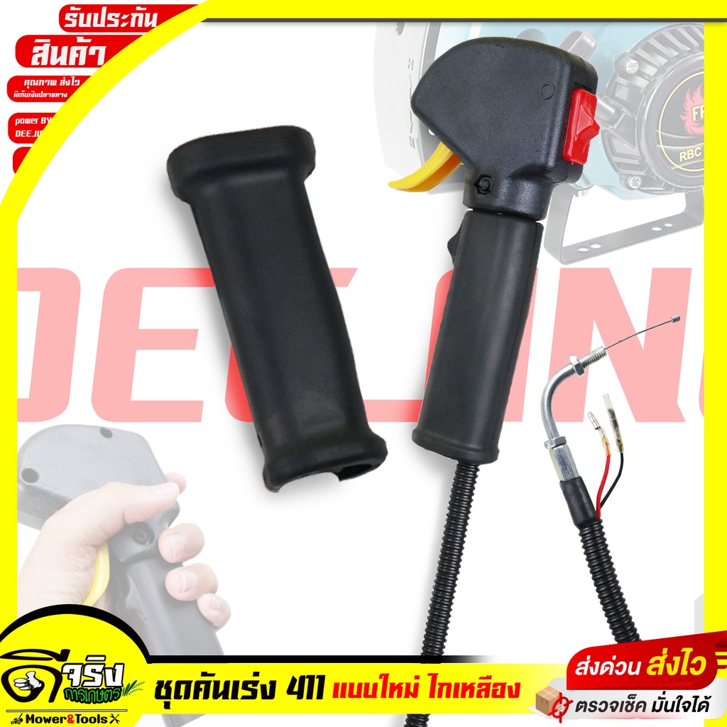 (ชุดคันเร่ง 411 ไกเหลือง)  สายคันเร่ง มือเร่ง411 RBC NB หัวงอพร้อมเกลียว รุ่นใหม่พลาสติกหนาแข็งแรง  Byดีจริงการเกษตร